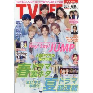 TV LIFE(テレビライフ)首都圏版 2023年 6月 9日号【表紙：Hey! Say! JUMP...