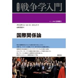 国際関係論 シリーズ戦争学入門 / クリスチャン・ルース スミット  〔全集・双書〕