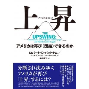 上昇 アメリカは再び“団結”できるのか / ロバート・D・パットナム  〔本〕