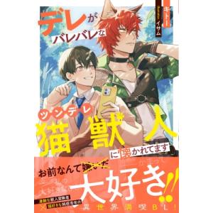 デレがバレバレなツンデレ猫獣人に懐かれてます &...の商品画像