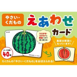 やさい・くだもの えあわせカード / 鶴田一浩  〔本〕