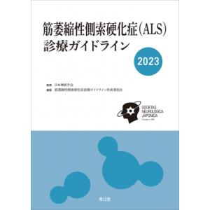 筋萎縮性側索硬化症(ALS)診療ガイドライン 2023 / 日本神経学会  〔本〕