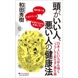 頭がいい人、悪い人の健康法 PHP新書 / 和田秀樹 ワダヒデキ  〔新書〕