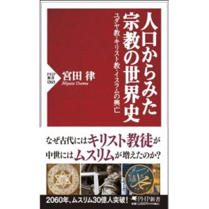 人口からみた宗教の世界史 ユダヤ教・キリスト教・イスラムの興亡 PHP新書 / 宮田律  〔新書〕