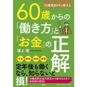 60歳からの「働き方」と「お金」の正解 70歳現役FPが教える / 浦上登  〔本〕｜hmv