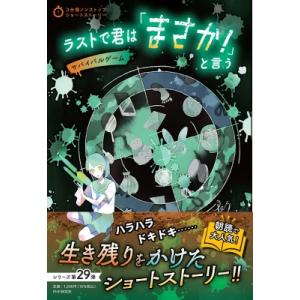 ラストで君は「まさか!」と言う　サバイバルゲーム 3分間ノンストップショートストーリー / PHP研...