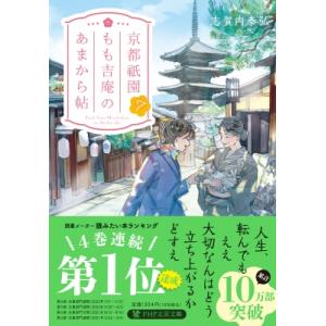 京都祇園もも吉庵のあまから帖 7 PHP文芸文庫 / 志賀内泰弘  〔文庫〕