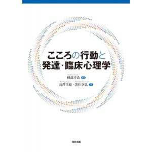 こころの行動と発達・臨床心理学 / 軽部幸浩  〔本〕