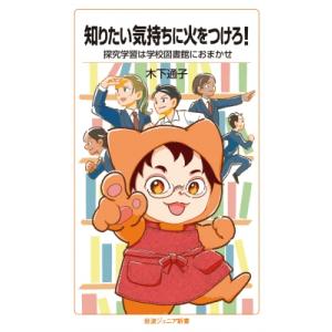 知りたい気持ちに火をつけろ! 探究学習は学校図書館におまかせ 岩波ジュニア新書 / 木下通子  〔新...