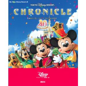 東京ディズニーリゾート クロニクル40年史 My Tokyo Disney Resort / ディズ...