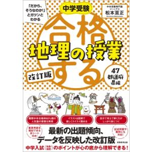 中学受験 「だから、そうなのか! 」とガツンとわかる合格する地理の授業 47都道府県編 改訂版 「中...
