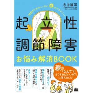 起立性調節障害お悩み解消BOOK 「朝起きられない」子に親ができること! / 吉田誠司  〔本〕