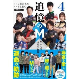 追憶のM Mたちの人生を紐解く 4 近代麻雀戦術シリーズ / しおざき忍  〔本〕