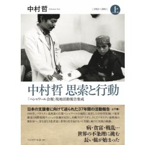 中村哲　思索と行動 「ペシャワール会報」現地活動報告集成1983〜2001 上 / 中村哲 (Boo...