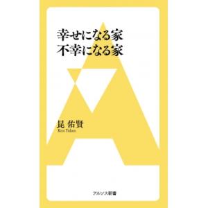 幸せになる家不幸になる家 アルソス新書 / 昆祐賢  〔新書〕