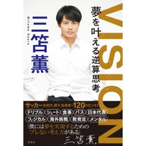 VISION 夢を叶える逆算思考 / 三笘薫 〔本〕 