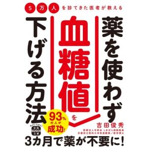 5万人を診てきた医者が教える 薬を使わず血糖値を下げる方法 宝島SUGOI文庫 / 吉田俊秀  〔文庫〕｜hmv