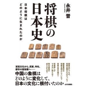 将棋の日本史 日本将棋はどのように生まれたのか ...の商品画像