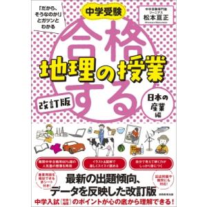 中学受験 「だから、そうなのか! 」とガツンとわかる合格する地理の授業 日本の産業編 改訂版 「中学...