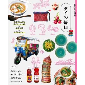 暮らしの図鑑 タイの毎日 笑顔でのんびり過ごすヒント47×基礎知識×タイカルチャー 暮らしの図鑑 /...