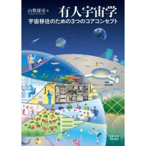 有人宇宙学 宇宙移住のための3つのコアコンセプト / 山敷庸亮  〔本〕