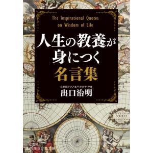 人生の教養が身につく名言集 知的生きかた文庫 / 出口治明  〔文庫〕