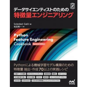 データサイエンティストのための特徴量エンジニアリング 機械学習モデル構築のための特徴量抽出実践レシピ