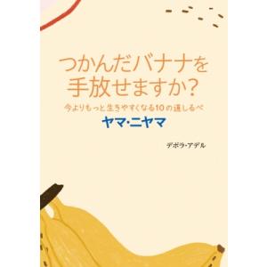 つかんだバナナを手放せますか? 今よりもっと生きやすくなる10の道しるべ ヤマ・ニヤマ / デボラ・...