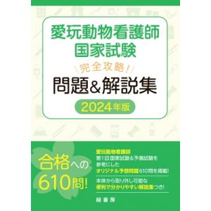 愛玩動物看護師国家試験完全攻略!問題 & 解説集 2024年版 / 緑書房  〔本〕｜HMV&BOOKS online Yahoo!店