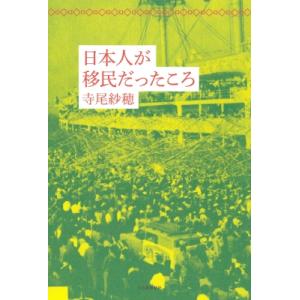 日本人が移民だったころ / 寺尾紗穂  〔本〕