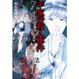平家谷殺人事件 浅見光彦シリーズ番外 光文社文庫 / 和久井清水  〔文庫〕