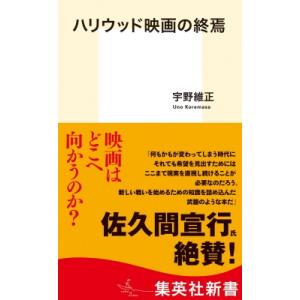 ハリウッド映画の終焉 集英社新書 / 宇野維正  〔新書〕 集英社新書の本の商品画像