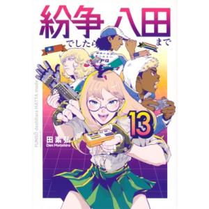 紛争でしたら八田まで 13 モーニングKC / 田素弘 〔コミック〕 