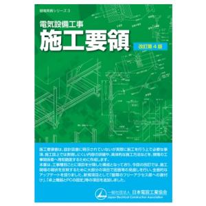 電気設備工事施工要領 現場実務シリーズ / 日本電設工業協会技術・安全委員会施工標準化wg  〔本〕