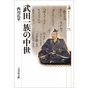 武田一族の中世 歴史文化ライブラリー / 西川広平  〔全集・双書〕