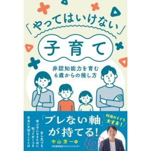 「やってはいけない」子育て 非認知能力を育む6歳からの接し方 / 中山芳一 〔本〕 