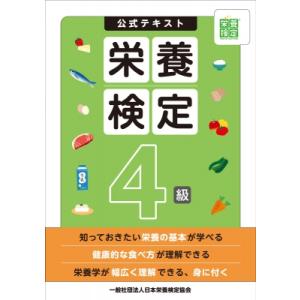栄養検定4級公式テキスト / 日本栄養検定協会  〔本〕