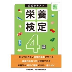 栄養検定4級公式テキスト / 日本栄養検定協会 〔本〕 