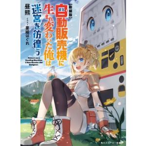 自動販売機に生まれ変わった俺は迷宮を彷徨う 角川スニーカー文庫 / 昼熊  〔文庫〕