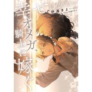 幸せになりたいオメガ、騎士に嫁ぐ Ruby　collection / 伊達きよ  〔本〕