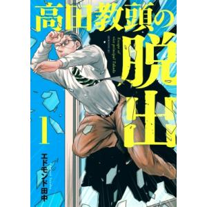 高田教頭の脱出 1 モーニングKC / エドモンド田中  〔コミック〕