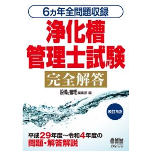 浄化槽管理士試験完全解答 6カ年全問題収録 / 設備と管理編集部