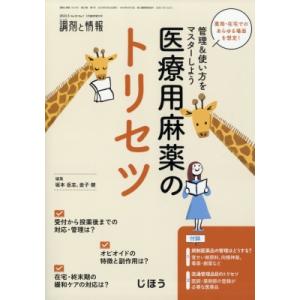 薬局・在宅でのあらゆる場面を想定 管理  &  使い方をマスターしよう