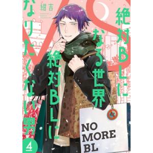 絶対BLになる世界VS絶対BLになりたくない男 4 / 紺吉 〔コミック〕