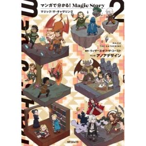 マンガで分かる!Magic Story 2 マジック:  ザ・ギャザリング / ウィザーズ・オブ・ザ...