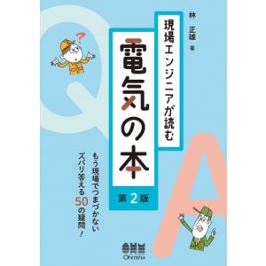 現場エンジニアが読む 電気の本 第2版 / 林正雄  〔本〕