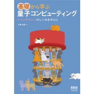 基礎から学ぶ量子コンピューティング イジングマシンのしくみを中心に / 工藤和恵  〔本〕