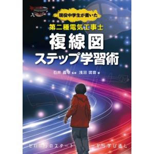 現役中学生が書いた第二種電気工事士複線図ステップ学習術 / 石井義幸  〔本〕