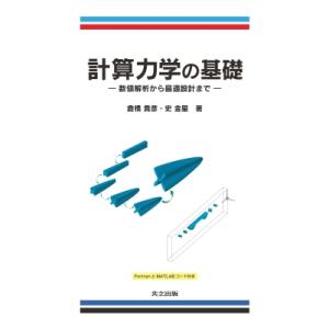 計算力学の基礎 数値解析から最適設計まで / 倉橋貴彦 〔本〕 