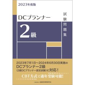 2023年度版 DCプランナー2級試験問題集 / 金融財政事情研究会検定センター  〔本〕